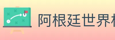 阿根廷世界杯买球入口 logo